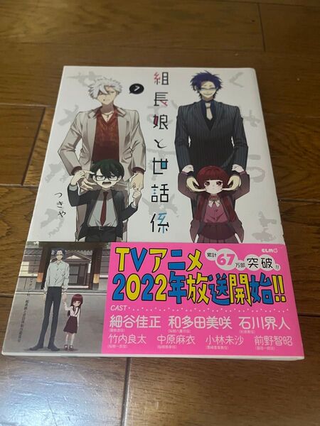 組長娘と世話係 7巻