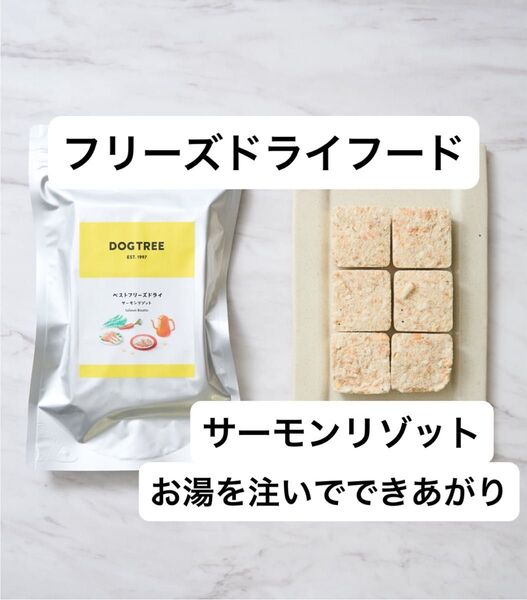 ドッグフード フリーズドライ サーモン リゾット ウェット やわらか お腹にやさしい アレルギー トッピング 介護 シニアにも
