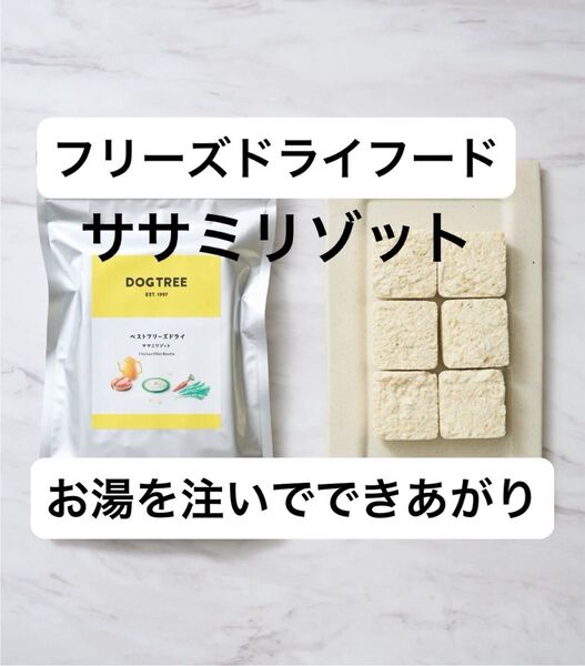 ドッグフード フリーズドライ ササミ リゾット やわらか お腹にやさしい アレルギー トッピング 介護 手作りごはん 非常食にも