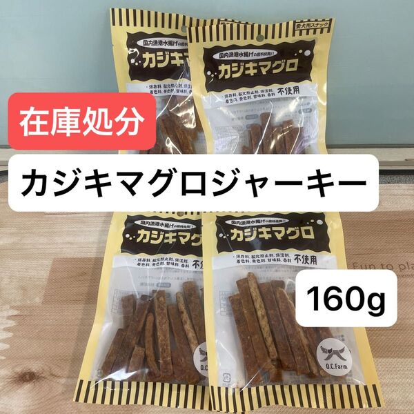 オーシーファーム カジキマグロ ジャーキー スティック 国産 無添加 犬 おやつ アレルギー 魚 マグロ 在庫処分 訳あり