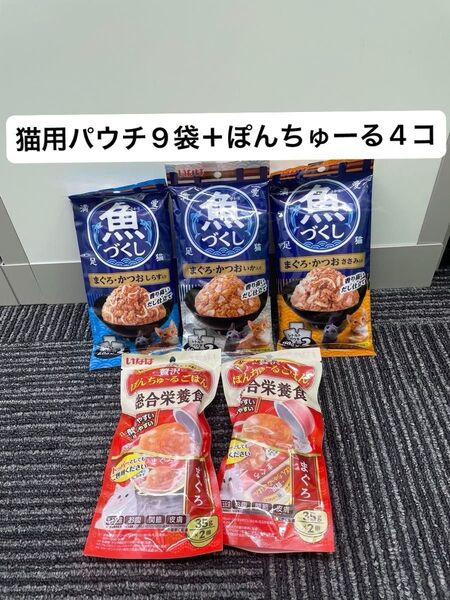 いなば 魚づくし 3種 9袋 ぽんちゅーる ごはん まぐろ 4個 猫 パウチ ウェット
