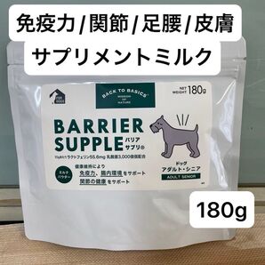 バリアサプリ ドッグ アダルト シニア 180g 免疫力 腸内環境 関節 ミルク サプリメント