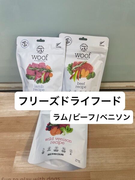 woof ワフ フリーズドライ ドッグフード ラム ビーフ ベニソン 総合栄養食 グレインフリー