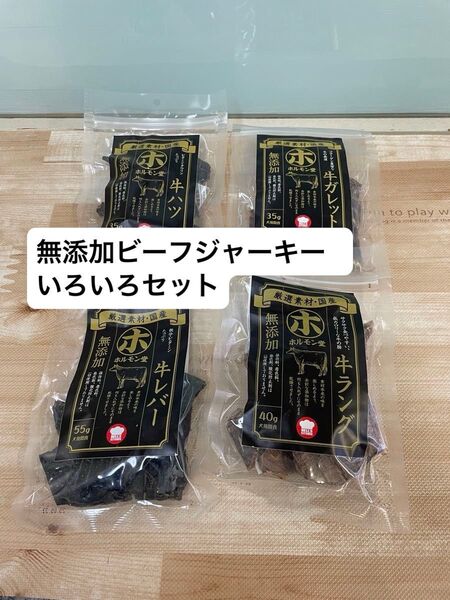 犬用 ジャーキー ビーフ 国産 無添加 牛ハツ 牛ガレット 牛レバー 牛ラング ホルモン堂