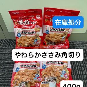 ほねっこ ささみふわわ 100g×4 在庫処分 やわらか ささみ 角切り