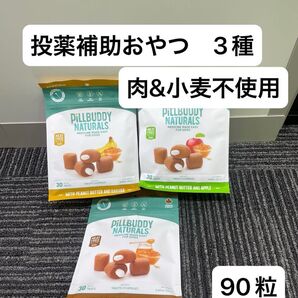ピルバディ 投薬補助おやつ 3種 90粒 肉/小麦不使用 アレルギー メディボール ピルポケット 無添加 甘い 食いつき◎