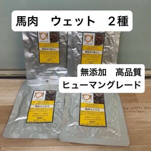 クッチーナカーネ 馬肉切り落とし 馬肉ミックス ウェット パウチ 無添加 やわらか ヒューマングレード プレミアム 犬 ウェット