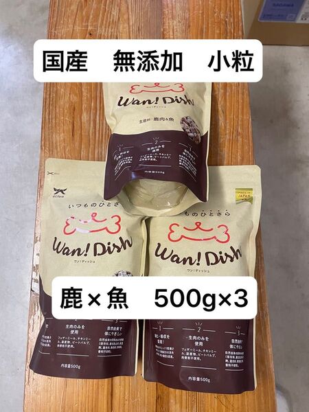 オーシーファーム ワンディッシュ 鹿×魚 小粒 500g×3 ドッグフード 国産 無添加 アレルギー 涙やけ かゆみ 毛ヅヤ
