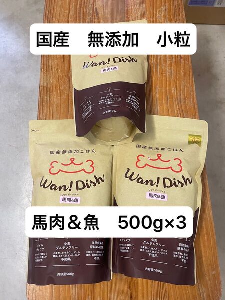 オーシーファーム ワンディッシュ 馬×魚 小粒 500g×3 ドッグフード 国産 無添加 アレルギー 涙やけ かゆみ 毛ヅヤ