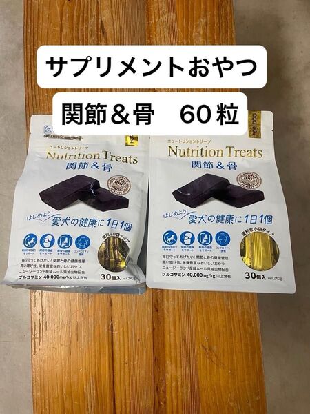 ニュートリショントリーツ 関節&骨 2袋 60個 グルコサミン コンドロイチン 足腰 シニアなどに