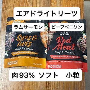 アブソルート エアドライ トリーツ 犬 2種 無添加 食いつき◎ ソフト やわらか プレミアム 食いつき◎