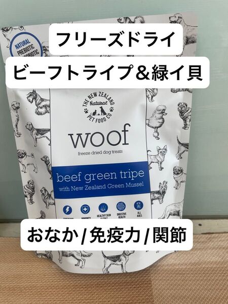 ワフ woof ビーフグリーントライプwith緑イ貝 フリーズドライ おなか 関節 プレミアム 無添加 おやつ トッピング
