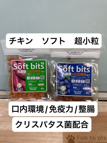 ソフトビッツ チキン さつまいも ブルーベリー ソフト 超小粒 ジャーキー トリーツ 犬 乳酸菌 口内環境 整腸 免疫力 目