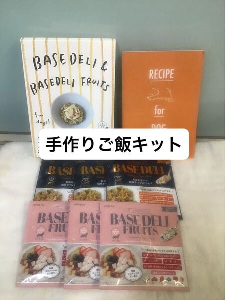 ベースデリ 犬 プレーン フルーツ お試し用 レシピ付き 正規品 手作りごはん トッピング アレルギー