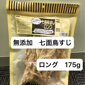 オーシーファーム 七面鳥すじ ロング 175g 無添加 大袋 ターキーアキレス 歯みがき 歯垢 口臭 歯石