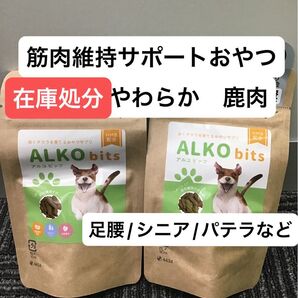 アルコビッツ 2袋 筋肉維持 足腰 シニア犬 鹿肉 やわらか おやつ 在庫処分
