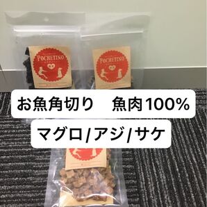 ポケティーノ まぐろコロコロ あじコロコロ 鮭コロコロ 犬 魚 おやつ 角切り 無添加