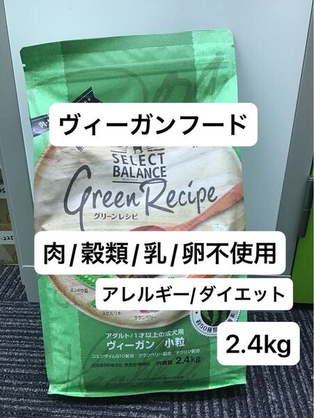 セレクトバランス ヴィーガン 2.4kg 植物性 ドッグフード 肉 魚 小麦 米不使用 アレルギー ダイエット 涙やけなど