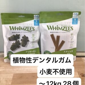 ウィムズィーズ S アリゲーター スティック 植物性 ガム グレインフリー アレルギー 小型犬 中型犬 グリニーズ