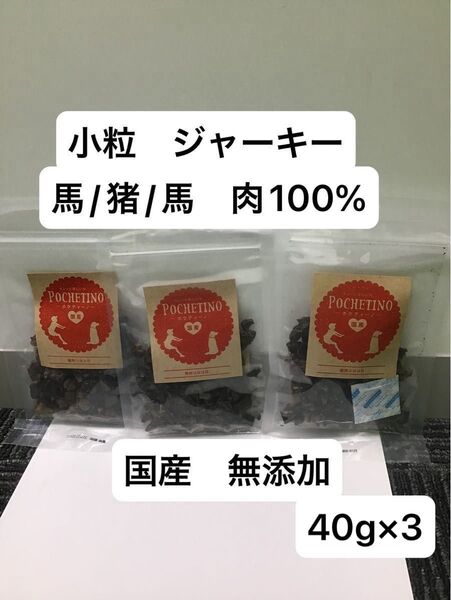 ポケティーノ 馬肉コロコロ 鹿肉コロコロ 猪肉コロコロ 犬 おやつ ジャーキー 無添加 小粒 国産