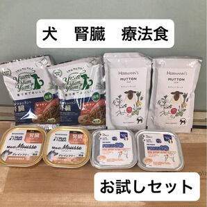 犬 腎臓 療法食 ヤムヤムヤム ビオリーブ メディムース フォルツァ10 お試しセット ドッグフード