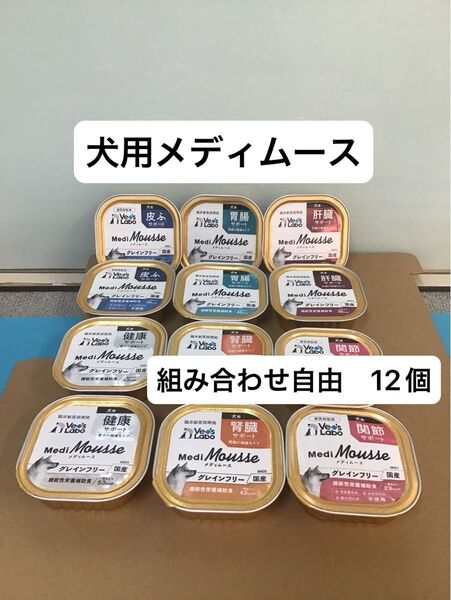 メディムース 犬 腎臓 皮膚 胃腸 健康 関節 肝臓 肥満 12個 組み合わせ自由 国産 グレインフリー