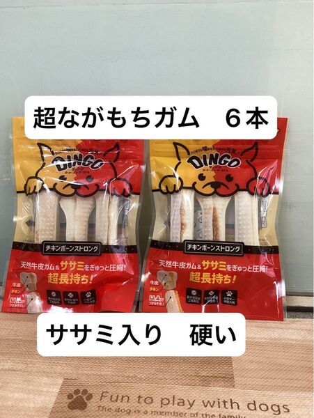 ディンゴ チキンボーン ストロング M 6本 ながもち 犬 ガム 固い ささみ巻き 歯みがきガム