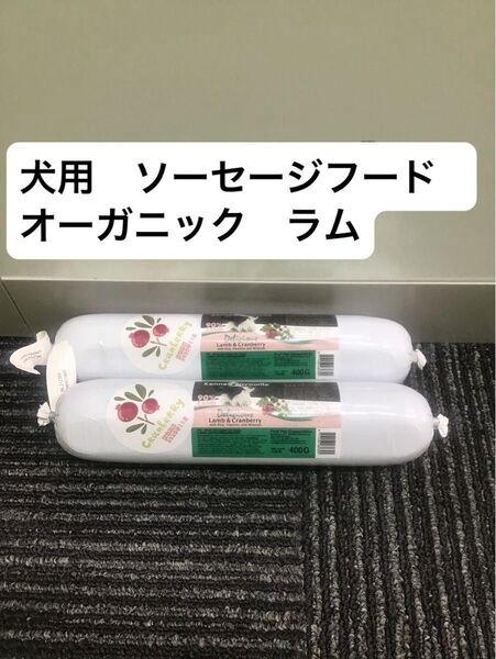 ケンネルズフェイバリット ソーセージ ラム&クランベリー 2本 オーガニック 無添加 ドッグフード トッピング 手づくりなど 尿路