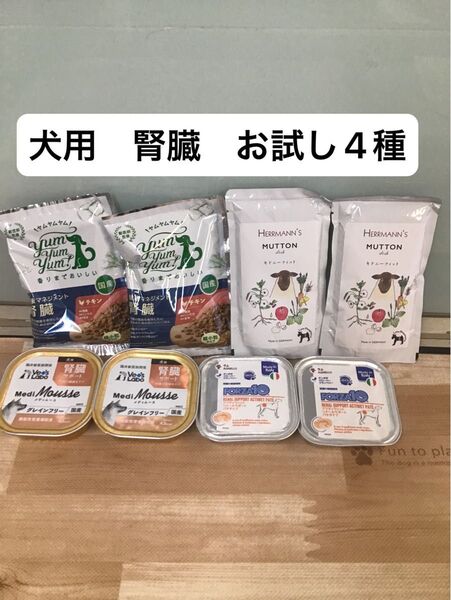 犬 腎臓 療法食 ヤムヤムヤム ビオリーブ メディムース フォルツァ10 お試しセット ドッグフード