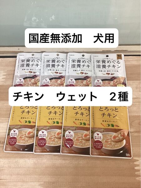 犬 ウェット カラダのスープ 栄養めぐる滋養チキン とろっとチキン 国産 無添加 チキン サーモン ペースト トッピングなどに