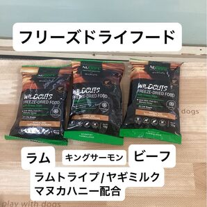 ニュートライプ ドッグフード ワイルドカット フリーズドライ ラム キングサーモン ビーフ お試し 3袋 トライプ おなか 関節