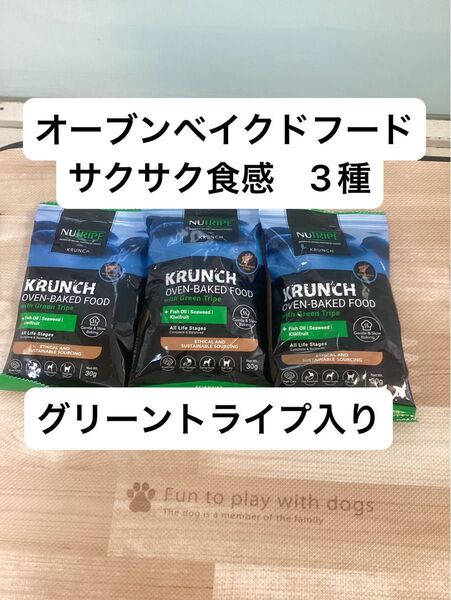 ニュートライプ クランチ オーブンベイクド ドッグフード 3種 グリーントライプ 緑イ貝 ヤギミルク配合 おなか 免疫力 目 関節