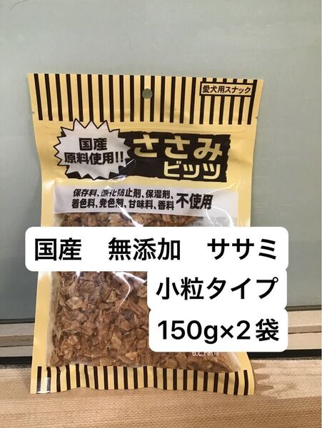 オーシーファーム ささみビッツ 150g 2袋 国産 無添加 ささみ100% 小粒 おやつ トッピング しつけ トレーニング
