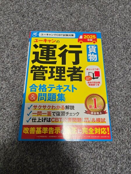 ユーキャンの運行管理者 合格テキスト&問題集 2025年版