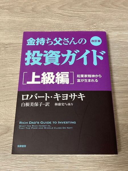 改訂版 金持ち父さんの投資ガイド上級編