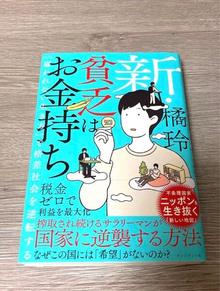 新・貧乏はお金持ち 「雇われない生き方」で格差社会を逆転する