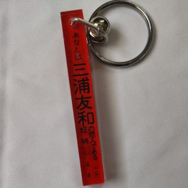 恋人証明書 アクリルキーホルダー 三浦友和 昭和レトロ ファンシー 最後から2番目の恋