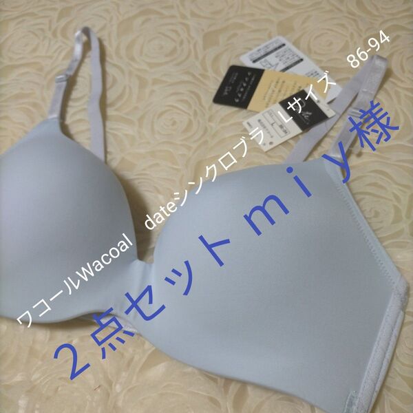 ワコールWacoal dateシンクロブラ Lサイズ 86-94