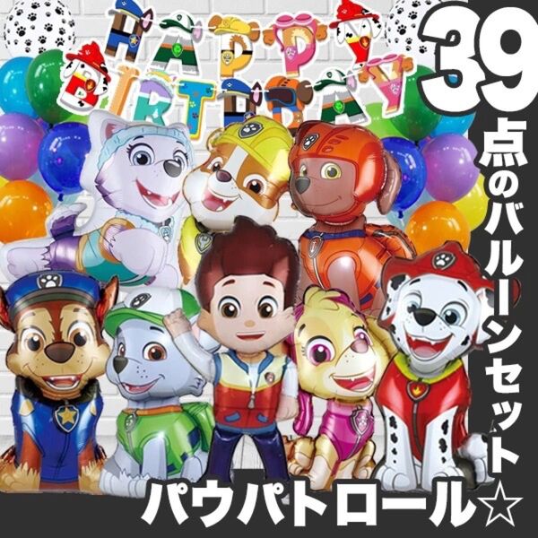 パウパトロール バルーン 誕生日 飾り バルーンセット★壁面 ガーランド パウパト