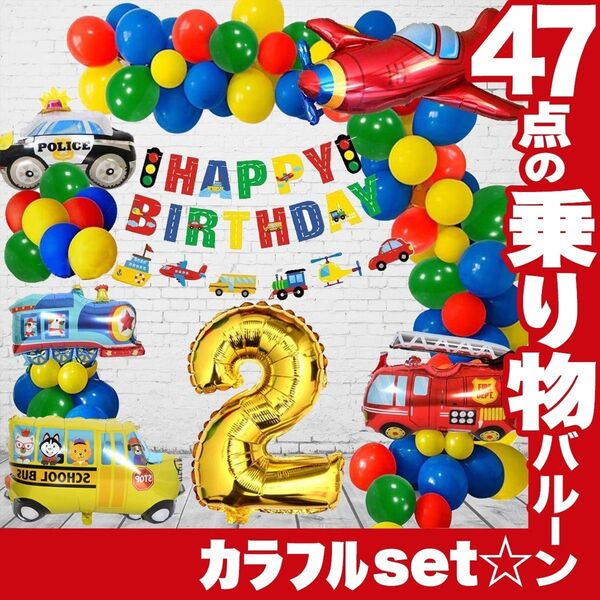 誕生日 カラフル 飾り 男の子 乗り物 はたらくくるま バルーン★ 働く車 装飾