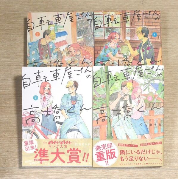 1〜4巻 自転車屋さんの高橋くん 松虫あられ まとめ売り