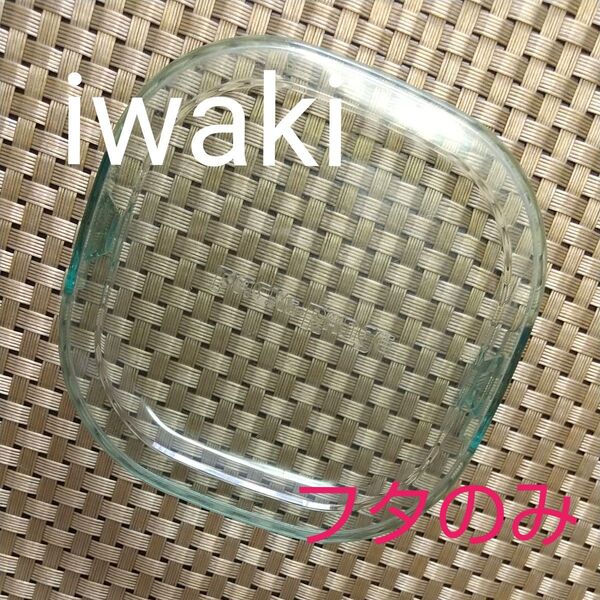iwaki イワキ 耐熱ガラス容器 フタのみ