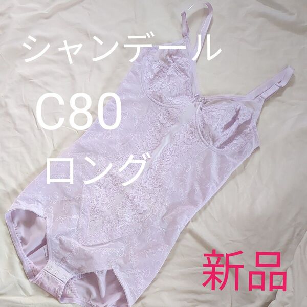 新品 シャンデール ボディスーツ ピオニーパープル C80 ロング