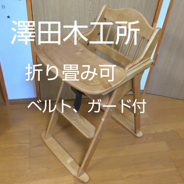 澤田木工所 木製ハイチェア 子供用椅子 ベビーチェア 折り畳み可 ガード付
