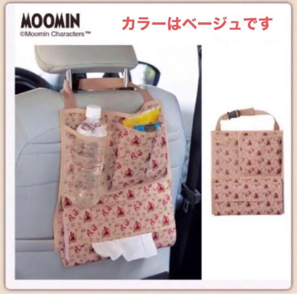 ラスト1【MOOMIN】ムーミン リトルミイ カーポケット〈ベージュ×1点〉新品・未開封 ティッシュカバー ティッシュケース
