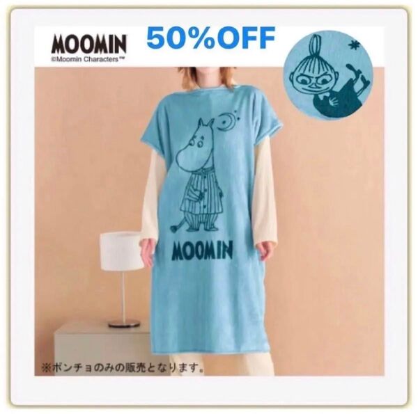 50%OFF【MOOMIN】ムーミン リトルミイ 2WAY ポンチョ / F〈ライトブルー〉新品 / ホームウエア ルームウエア