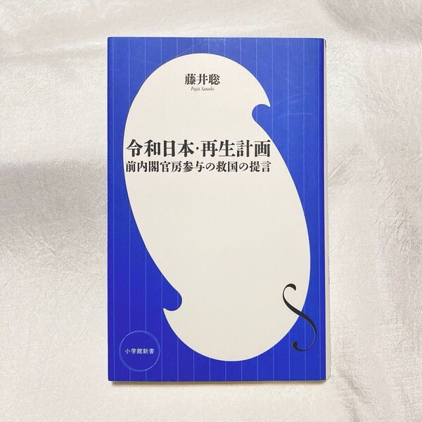 令和日本・再生計画 前内閣官房参与の救国の提言 (小学館新書 350) 藤井聡/著