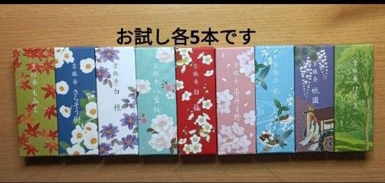 線香、香彩堂、短寸九種 四季彩お試し各5本です。