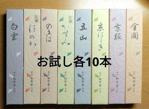線香、松栄堂、お試し8種類、各10本です。
