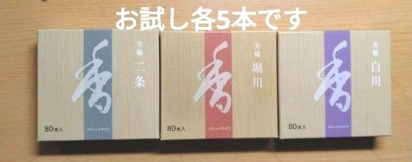 線香、お香、松栄堂、二条、堀川、白川、3種類各5本合計15本です